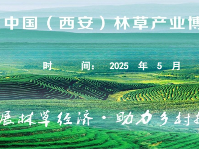 中国（西安）林草产业博览会